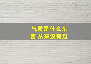 气质是什么东西 从来没有过